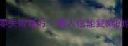 川香鸡柳零失败秘方懒人也能复刻的爆款小吃
