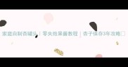 家庭自制杏罐头零失败果酱教程杏子保存3年攻略