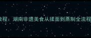 青棉花粑粑完整教程湖南非遗美食从揉面到蒸制全流程附独家秘方