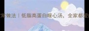 肉圆子汤的家常做法低脂高蛋白暖心汤全家都爱的冬季养生汤