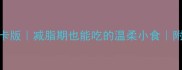 白萝卜丸子低卡版减脂期也能吃的温柔小食附5种神仙吃法