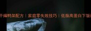 秘制干煸鸭架配方家庭零失败技巧低脂高蛋白下饭神器