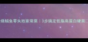 干烧鲳鱼零失败家常菜3步搞定低脂高蛋白硬菜