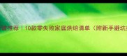烤箱食谱推荐10款零失败家庭烘焙清单附新手避坑指南