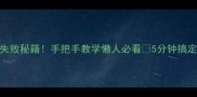 鸡丁炒饭零失败秘籍手把手教学懒人必看5分钟搞定地道粤式风味