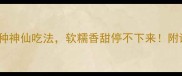 山芋的10种神仙吃法软糯香甜停不下来附详细教程