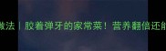 干海参红烧做法胶着弹牙的家常菜营养翻倍还能美容养颜