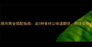 红烧肉黄金搭配指南这5种食材让味道翻倍附详细做法
