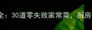 10分钟上桌快手菜菜谱大全30道零失败家常菜厨房小白也能秒变美食达人
