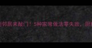 晒干芋苗这样做香到邻居来敲门5种家常做法零失败厨房小白也能秒变大神