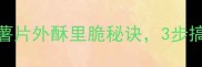 零失败懒人必看自制薯片外酥里脆秘诀3步搞定脆到掉渣的童年味道