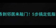 番茄鱼这样做香到邻居来敲门5步搞定低脂高蛋白家常菜