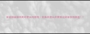 家庭版麻辣鸡尾虾零失败教程低脂高蛋白开胃菜这样做香到舔盘