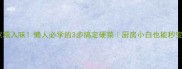 红烧鸡翅零失败软糯入味懒人必学的3步搞定硬菜厨房小白也能秒变大厨的硬菜秘籍