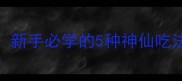 白菜这样做零失败新手必学的5种神仙吃法营养翻倍还下饭