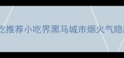 沙县小吃必吃推荐小吃界黑马城市烟火气隐藏菜单大公开