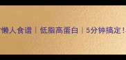 杏鲍菇零失败家常懒人食谱低脂高蛋白5分钟搞定附营养搭配指南