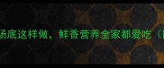 泥鳅营养食谱家庭滋补汤底这样做鲜香营养全家都爱吃附详细步骤与养生技巧