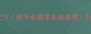 电饼铛烤鸡翅秘制配方新手必看零失败教程3步搞定外酥里嫩鸡翅