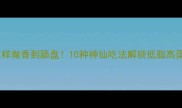 大虾尾这样做香到舔盘10种神仙吃法解锁低脂高蛋白餐桌