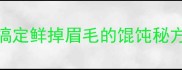 零失败3步搞定鲜掉眉毛的馄饨秘方汤底绝了