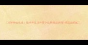 5种神仙吃法低卡养生凉伴萝卜这样做起床啃1根刮油解腻