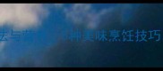 红杉鱼的家常做法与营养5种美味烹饪技巧解锁海鲜盛宴