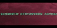 干豆腐这样做鲜嫩不散新手零失败家常菜教程高蛋白低脂必备