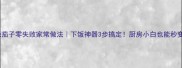 猪肉烧茄子零失败家常做法下饭神器3步搞定厨房小白也能秒变大厨