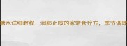 蒜头冰糖水详细教程润肺止咳的家常食疗方季节调理必备
