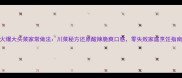 火爆大头菜家常做法川菜秘方还原酸辣脆爽口感零失败家庭烹饪指南