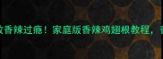小鸡翅根零失败香辣过瘾家庭版香辣鸡翅根教程香到邻居来敲门