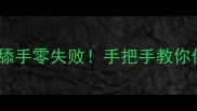 焦盐蟹终极教程香到舔手零失败手把手教你做出米其林级海鲜大餐