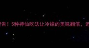 披萨冷吃才是真香警告5种神仙吃法让冷掉的美味翻倍追剧解腻神器来了