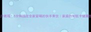零失败果汁教程5分钟搞定全家爱喝的快手果饮家庭自制低卡健康饮品攻略