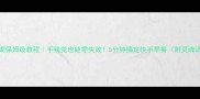 家常炒面湖保姆级教程手残党也能零失败5分钟搞定快手早餐附灵魂调味公式