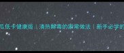 青椒炒苦瓜低卡健康版清热解毒的家常做法新手必学的三步技巧