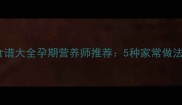 10道科学补钙汤食谱大全孕期营养师推荐5种家常做法助胎儿强健骨骼