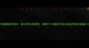 鸡蛋酱家常做法新手零失败教程掌握3个关键技巧做出饭店同款浓郁酱汁