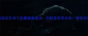 家庭版花生饼干低糖健康做法外酥里软零失败附保存技巧