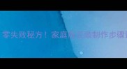家常豆豉正宗做法零失败秘方家庭版豆豉制作步骤详解附保存技巧