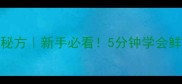 水煮大白虾零失败秘方新手必看5分钟学会鲜香弹牙的爆款虾