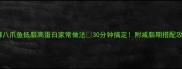 麻辣八爪鱼低脂高蛋白家常做法30分钟搞定附减脂期搭配攻略