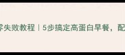 鸡蛋炒米粉零失败教程5步搞定高蛋白早餐配图攻略附赠