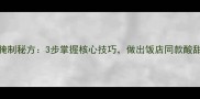 糖蒜家庭腌制秘方3步掌握核心技巧做出饭店同款酸甜脆爽口感