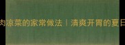 5种低卡肉凉菜的家常做法清爽开胃的夏日必备