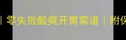 家庭自制糖醋萝卜零失败酸爽开胃菜谱附保存技巧与调味秘诀