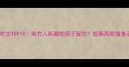 茄子神仙吃法TOP10南方人私藏的茄子秘方低脂高颜值食谱大公开