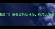 香到邻居来敲门排骨腐竹这样做软糯入味低脂高蛋白