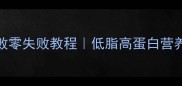碎花牛肉家常做法零失败零失败教程低脂高蛋白营养搭配附详细步骤和技巧